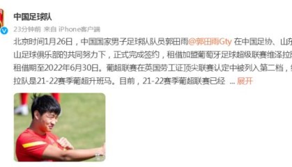 mk体育-国足官方祝福郭田雨 成为第三名留洋的现役国脚